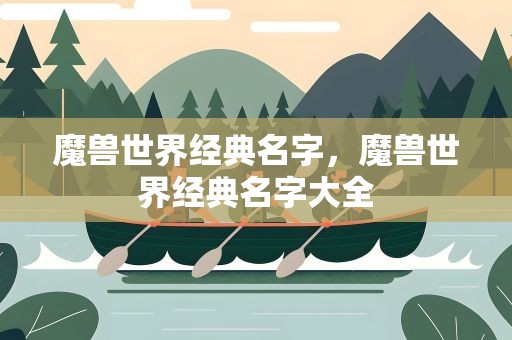魔兽世界经典名字，魔兽世界经典名字大全