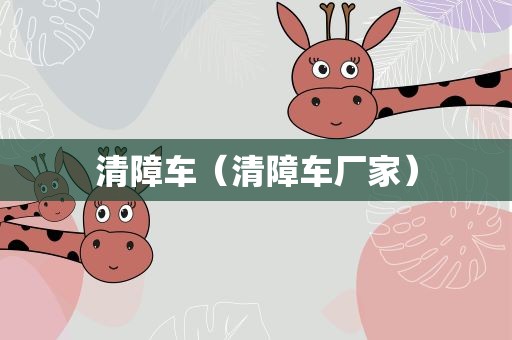 清障车（清障车厂家）