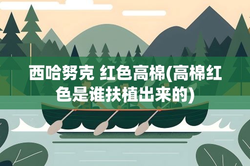 西哈努克 红色高棉(高棉红色是谁扶植出来的)
