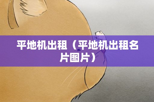 平地机出租（平地机出租名片图片）