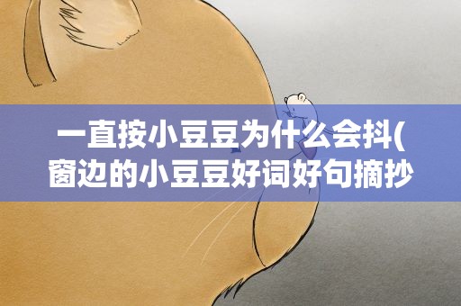 一直按小豆豆为什么会抖(窗边的小豆豆好词好句摘抄)