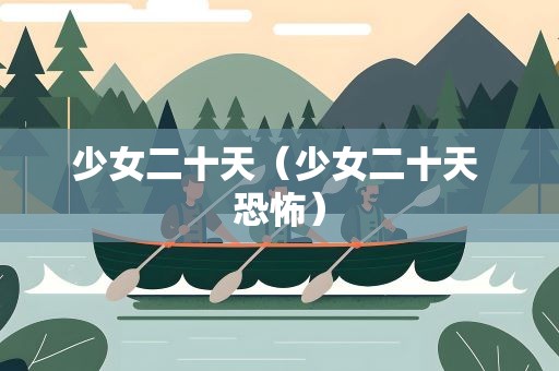 少女二十天（少女二十天 恐怖）