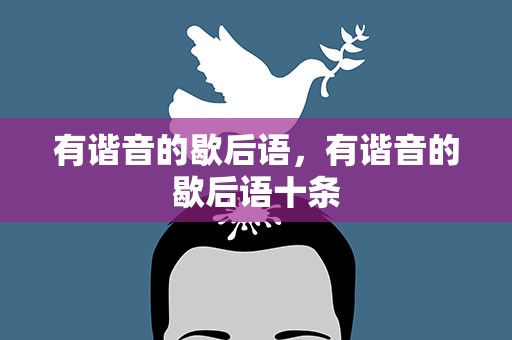 有谐音的歇后语，有谐音的歇后语十条