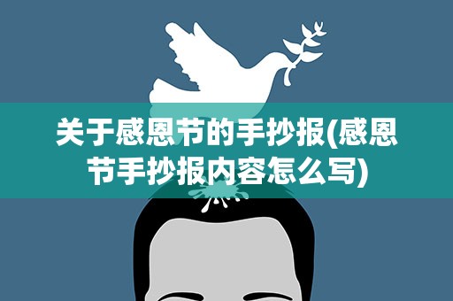 关于感恩节的手抄报(感恩节手抄报内容怎么写)