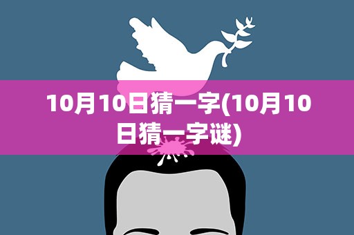 10月10日猜一字(10月10日猜一字谜)