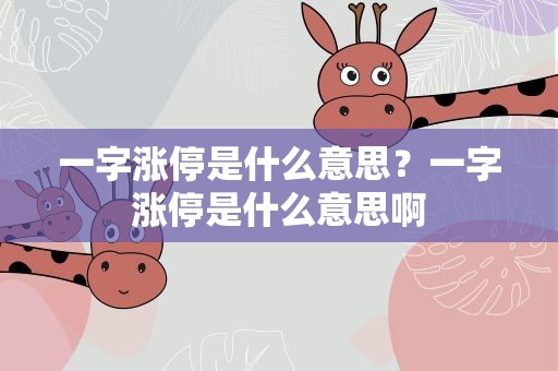 一字涨停是什么意思？一字涨停是什么意思啊