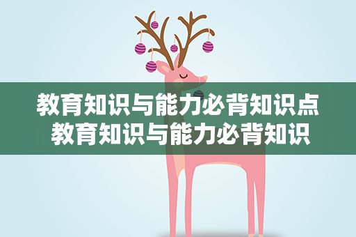 教育知识与能力必背知识点 教育知识与能力必背知识点中学