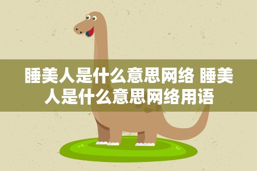 睡美人是什么意思网络 睡美人是什么意思网络用语