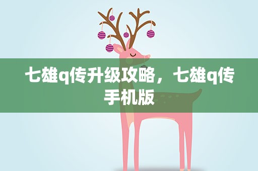 七雄q传升级攻略，七雄q传手机版