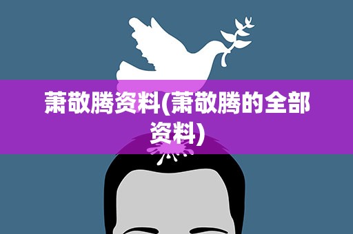 萧敬腾资料(萧敬腾的全部资料)