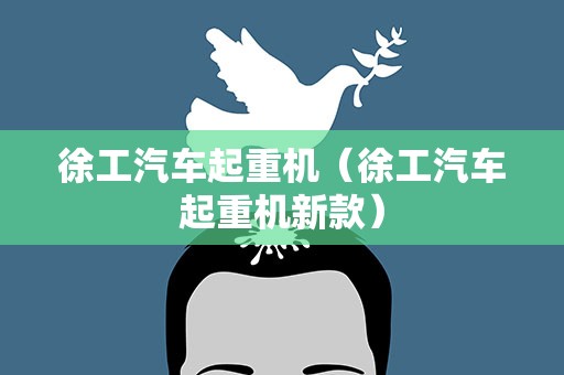 徐工汽车起重机（徐工汽车起重机新款）