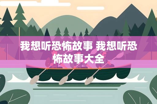 我想听恐怖故事 我想听恐怖故事大全