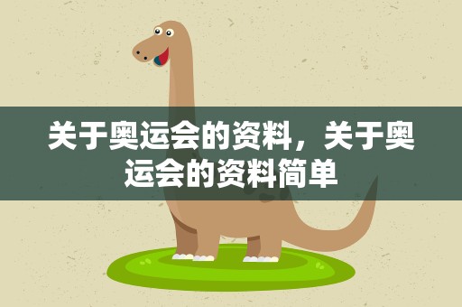 关于奥运会的资料，关于奥运会的资料简单