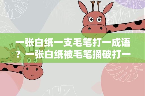 一张白纸一支毛笔打一成语？一张白纸被毛笔捅破打一成语