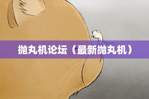 抛丸机论坛（最新抛丸机）
