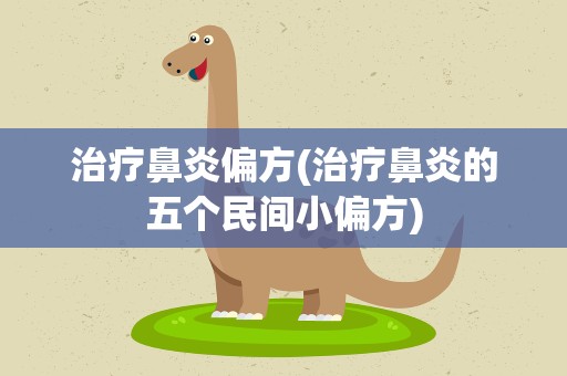 治疗鼻炎偏方(治疗鼻炎的五个民间小偏方)