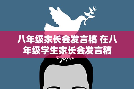 八年级家长会发言稿 在八年级学生家长会发言稿