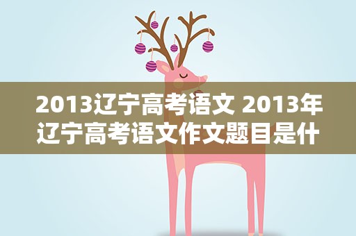 2013辽宁高考语文 2013年辽宁高考语文作文题目是什么