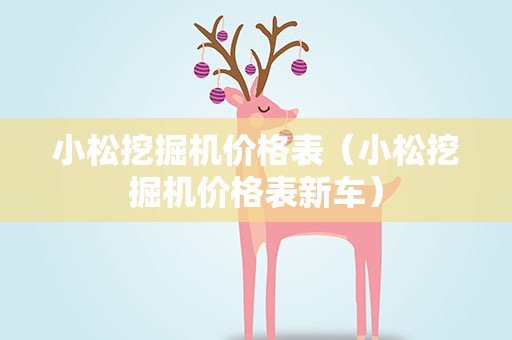 小松挖掘机价格表（小松挖掘机价格表新车）
