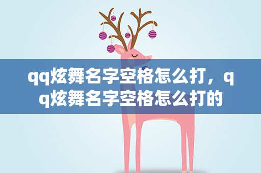 qq炫舞名字空格怎么打，qq炫舞名字空格怎么打的