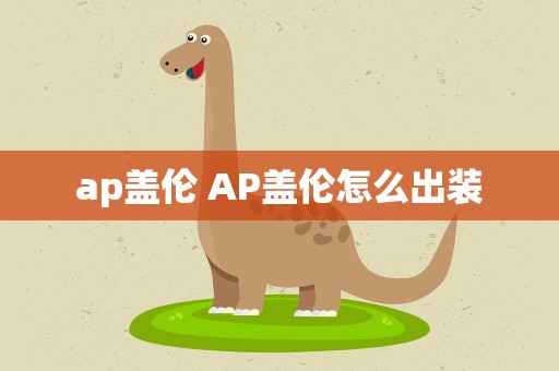 ap盖伦 AP盖伦怎么出装
