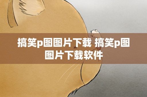 搞笑p图图片下载 搞笑p图图片下载软件