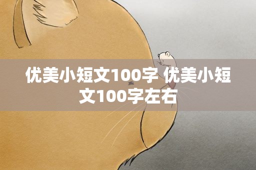 优美小短文100字 优美小短文100字左右