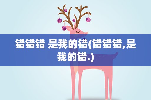 错错错 是我的错(错错错,是我的错.)