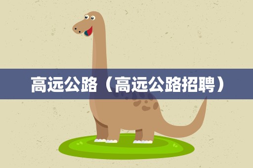 高远公路（高远公路招聘）
