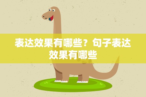 表达效果有哪些？句子表达效果有哪些