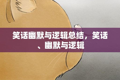 笑话幽默与逻辑总结，笑话、幽默与逻辑