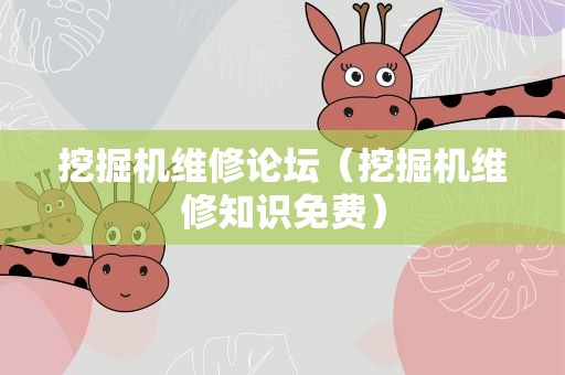 挖掘机维修论坛（挖掘机维修知识免费）