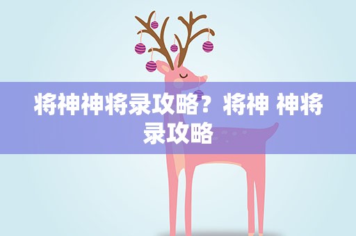 将神神将录攻略？将神 神将录攻略