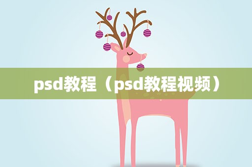 psd教程（psd教程视频）