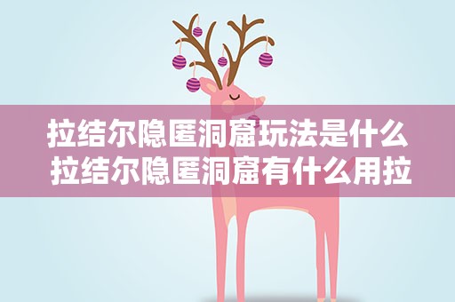 拉结尔隐匿洞窟玩法是什么 拉结尔隐匿洞窟有什么用拉结尔隐匿洞窟用处机制解析攻略