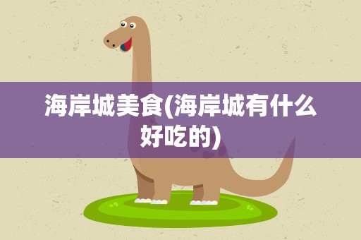 海岸城美食(海岸城有什么好吃的)