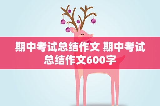 期中考试总结作文 期中考试总结作文600字