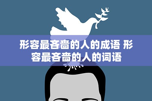 形容最吝啬的人的成语 形容最吝啬的人的词语