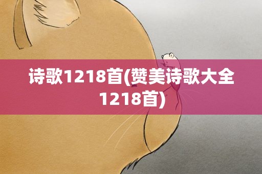 诗歌1218首(赞美诗歌大全1218首)