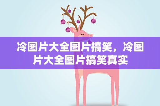 冷图片大全图片搞笑，冷图片大全图片搞笑真实