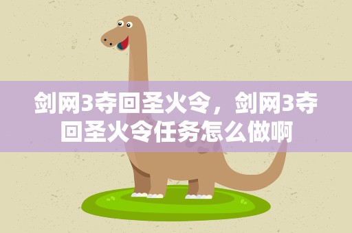 剑网3夺回圣火令，剑网3夺回圣火令任务怎么做啊