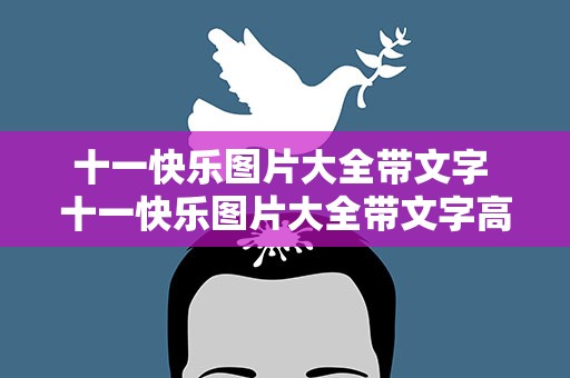 十一快乐图片大全带文字 十一快乐图片大全带文字高清
