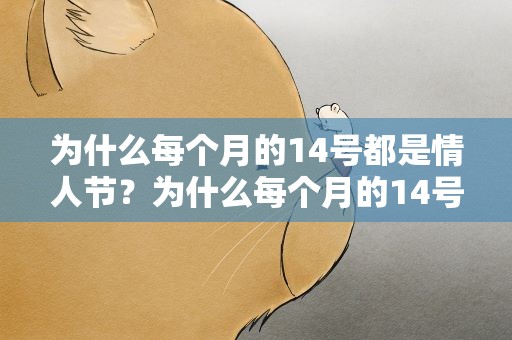 为什么每个月的14号都是情人节？为什么每个月的14号都是情人节是
