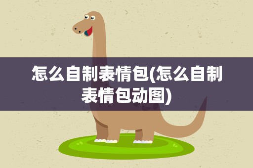 怎么自制表情包(怎么自制表情包动图)