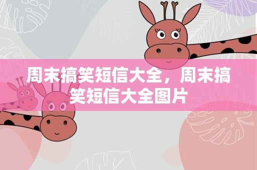 周末搞笑短信大全，周末搞笑短信大全图片