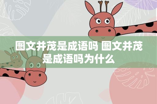 图文并茂是成语吗 图文并茂是成语吗为什么