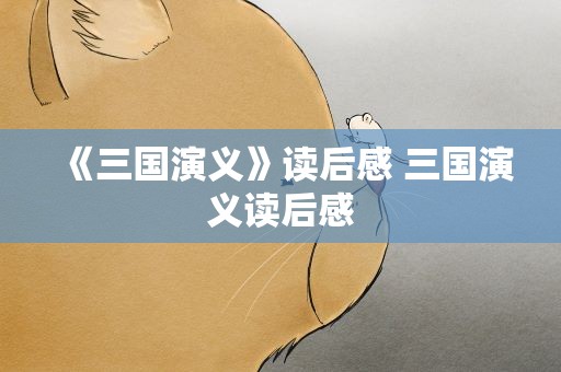 《三国演义》读后感 三国演义读后感