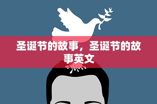 圣诞节的故事，圣诞节的故事英文