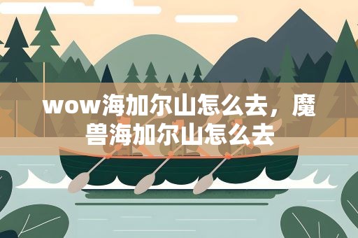 wow海加尔山怎么去，魔兽海加尔山怎么去