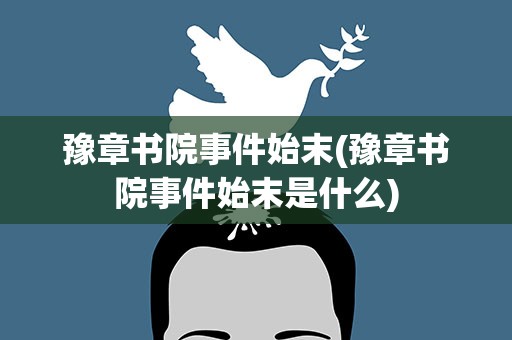 豫章书院事件始末(豫章书院事件始末是什么)